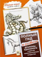 Книга АСТ Драконы, единороги и другие мифологические существа - 
