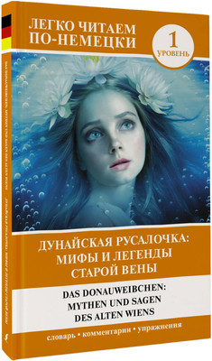 

Книга, Дунайская русалочка: мифы и легенды старой Вены. Уровень 1