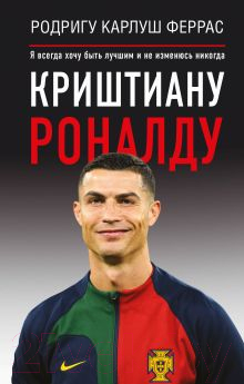 Книга АСТ Криштиану Роналду (Феррас Р.К.)