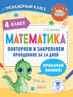 

Учебное пособие, Математика. Повторяем и закрепляем пройденное. 4 класс