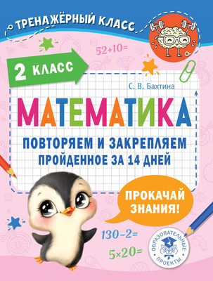 

Учебное пособие, Математика. Повторяем и закрепляем пройденное. 2 класс