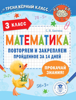 

Учебное пособие, Математика. Повторяем и закрепляем пройденное. 3 класс