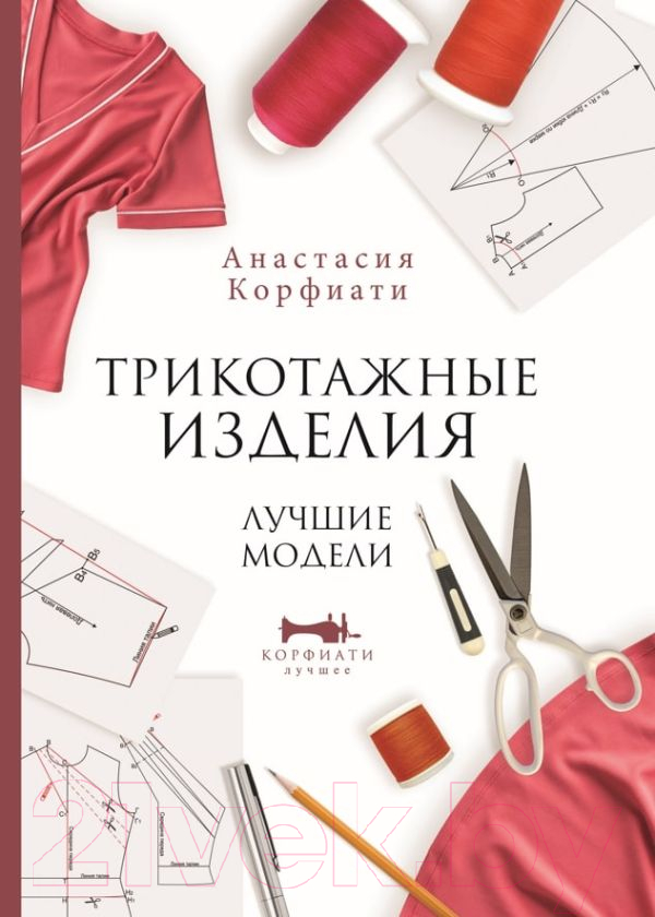 Нехудожественная книга АСТ Трикотажные изделия. Лучшие модели (Корфиати А.)