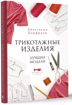 Книга АСТ Трикотажные изделия. Лучшие модели (Корфиати А.)