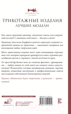 Книга АСТ Трикотажные изделия. Лучшие модели (Корфиати А.)