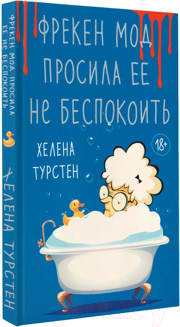 Художественная книга АСТ Фрекен Мод просила ее не беспокоить (Турстен Х.) — фото 1