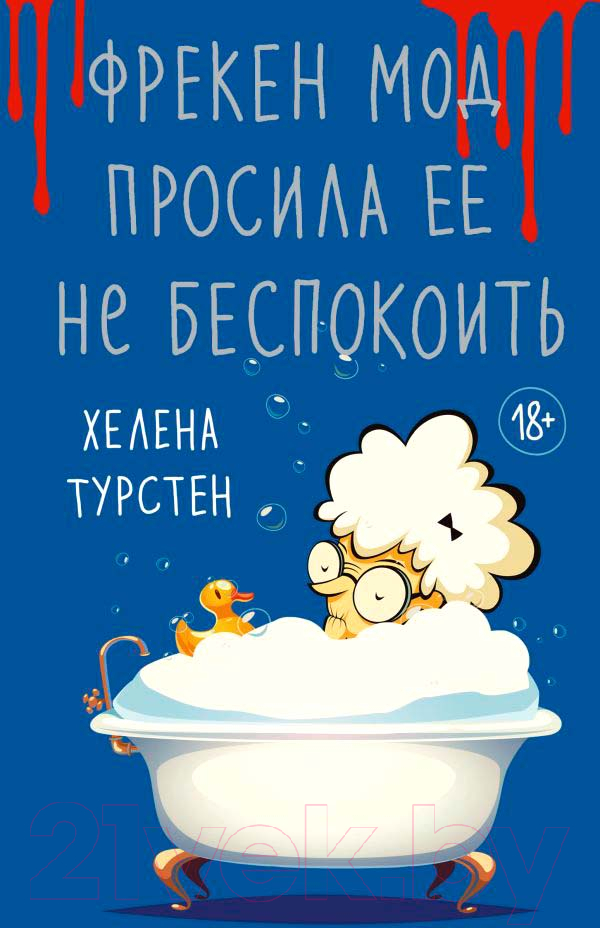 Художественная книга АСТ Фрекен Мод просила ее не беспокоить (Турстен Х.) — фото 2