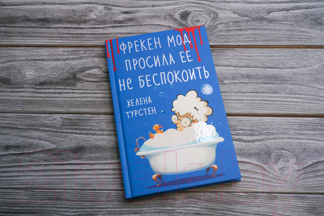 Художественная книга АСТ Фрекен Мод просила ее не беспокоить (Турстен Х.) — фото 4