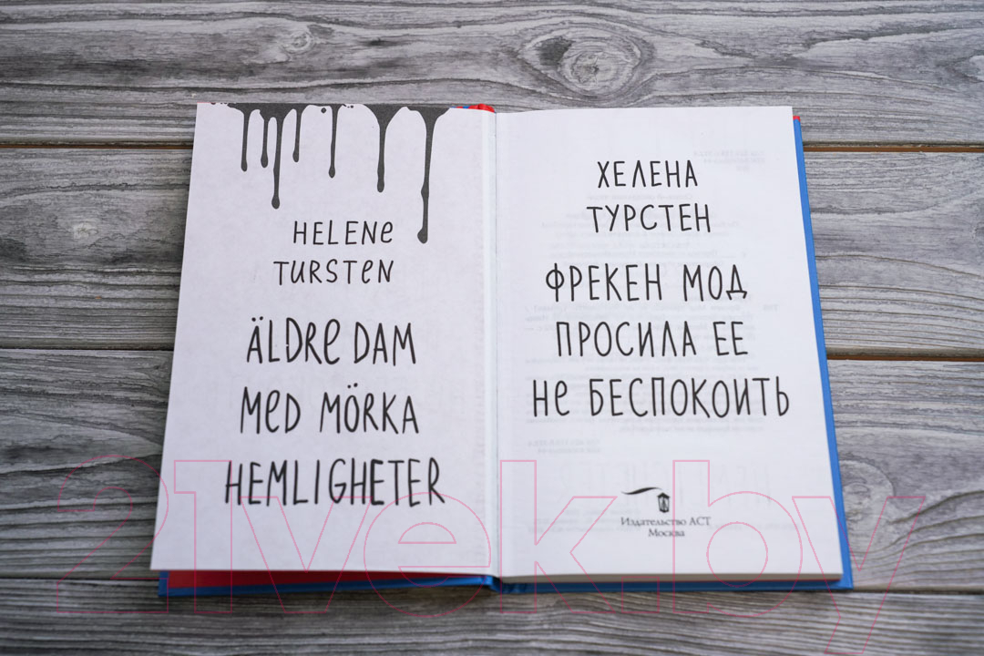 Художественная книга АСТ Фрекен Мод просила ее не беспокоить (Турстен Х.) — фото 6