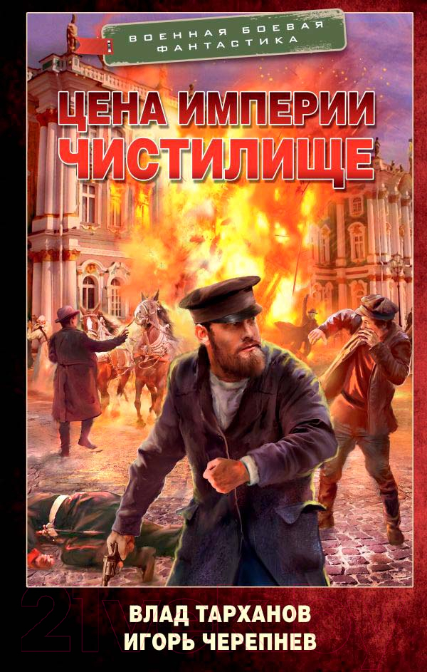 Художественная книга АСТ Цена империи. Чистилище (Тарханов В., Черепнев И.) — фото 1
