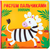 Игрушка для ванной Крошка Я Книжка. Рисуем пальчиками: зоопарк / 5084671 - 