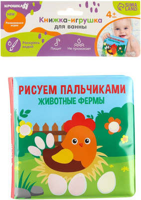 Игрушка для ванной Крошка Я Книжка. Рисуем пальчиками: животные фермы / 5084673 -
