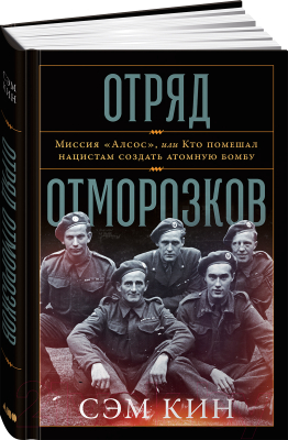 Книга Альпина Отряд отморозков. Миссия Алсос (Кин С.)