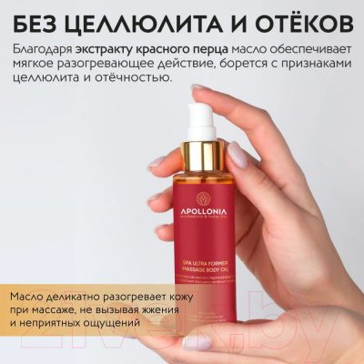 Масло для тела Apollonia Spa Ultra Former Massage Body Oil С термоэффектом (110мл)