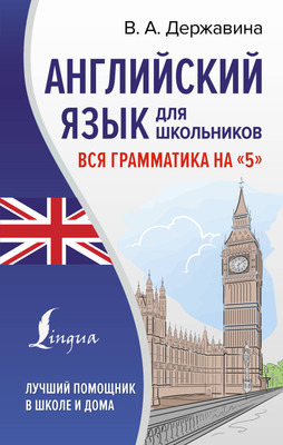 Учебное пособие АСТ Английский язык. Вся грамматика на 5, твердая обложка (Державина Виктория) -