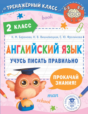 

Учебное пособие, Английский язык. Учусь писать правильно. 2 класс, мягкая обложка