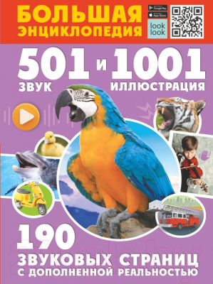 Энциклопедия АСТ Большая энциклопедия. 501 звук и 1001 иллюстрация (Куцаева Н.)