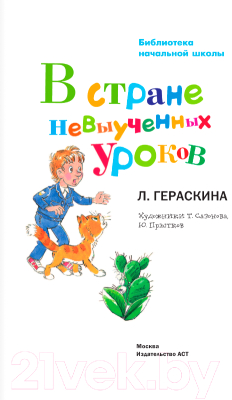 Книга АСТ В стране невыученных уроков (Гераскина Л.Б.)