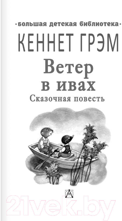 Художественная книга АСТ Ветер в ивах (Грэм К.) — фото 2