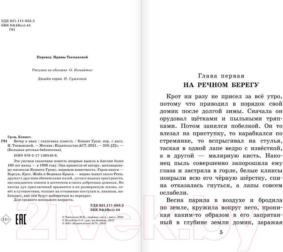 Художественная книга АСТ Ветер в ивах (Грэм К.) — фото 3
