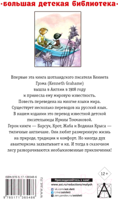 Книга АСТ Ветер в ивах (Грэм К.)