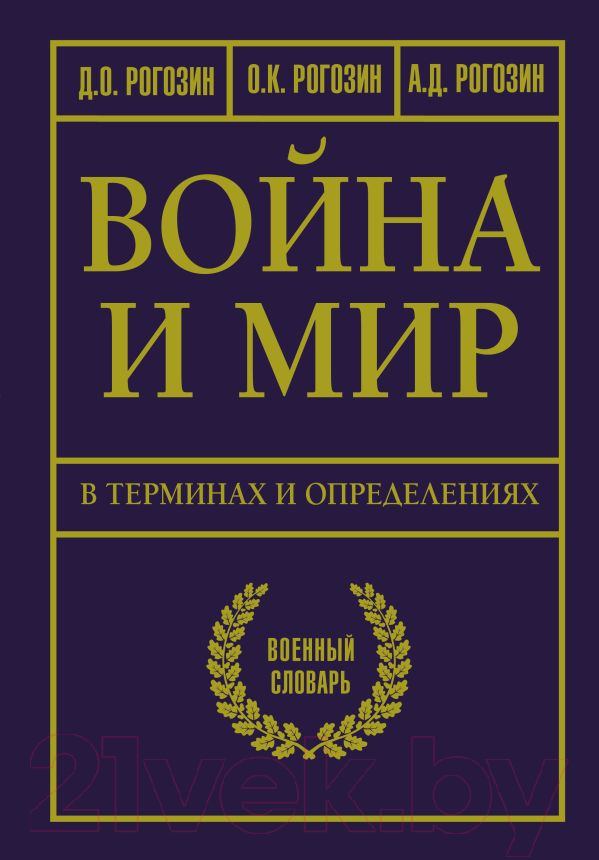 Нехудожественная книга АСТ Война и мир в терминах и определениях (Рогозин Д.О.)