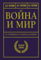 Книга АСТ Война и мир в терминах и определениях (Рогозин Д.О.) - 