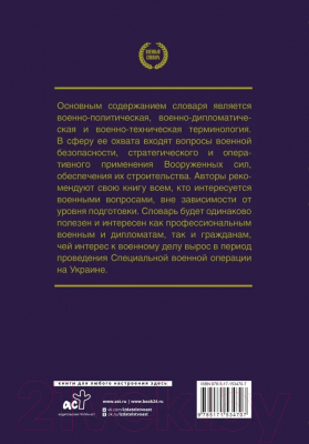 Книга АСТ Война и мир в терминах и определениях (Рогозин Д.О.)