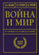 Книга АСТ Война и мир в терминах и определениях (Рогозин Д.О.) - 