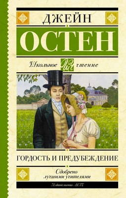 

Книга, Гордость и предубеждение, твердая обложка