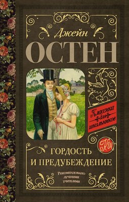 

Книга, Гордость и предубеждение, твердая обложка