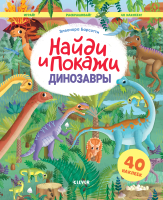 

Развивающая книга CLEVER, Найди и покажи. Динозавры