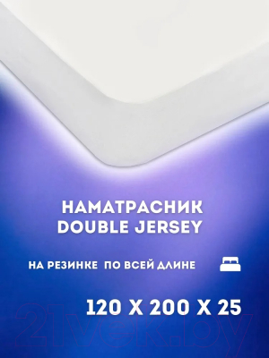 Наматрасник защитный Luxsonia Double Jersey 120x200x20 / Мр0000-0 (белый)