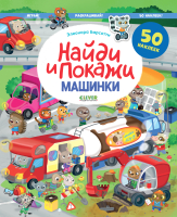 

Развивающая книга CLEVER, Найди и покажи. Машинки