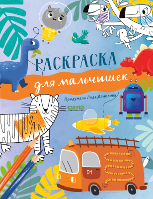 Изображение товара Развивающая книга CLEVER Рисуем и играем. Для мальчишек (Данилова Л.)