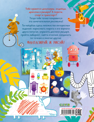 Изображение товара Развивающая книга CLEVER Рисуем и играем. Для мальчишек (Данилова Л.)