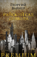 

Книга, Райский сад дьявола