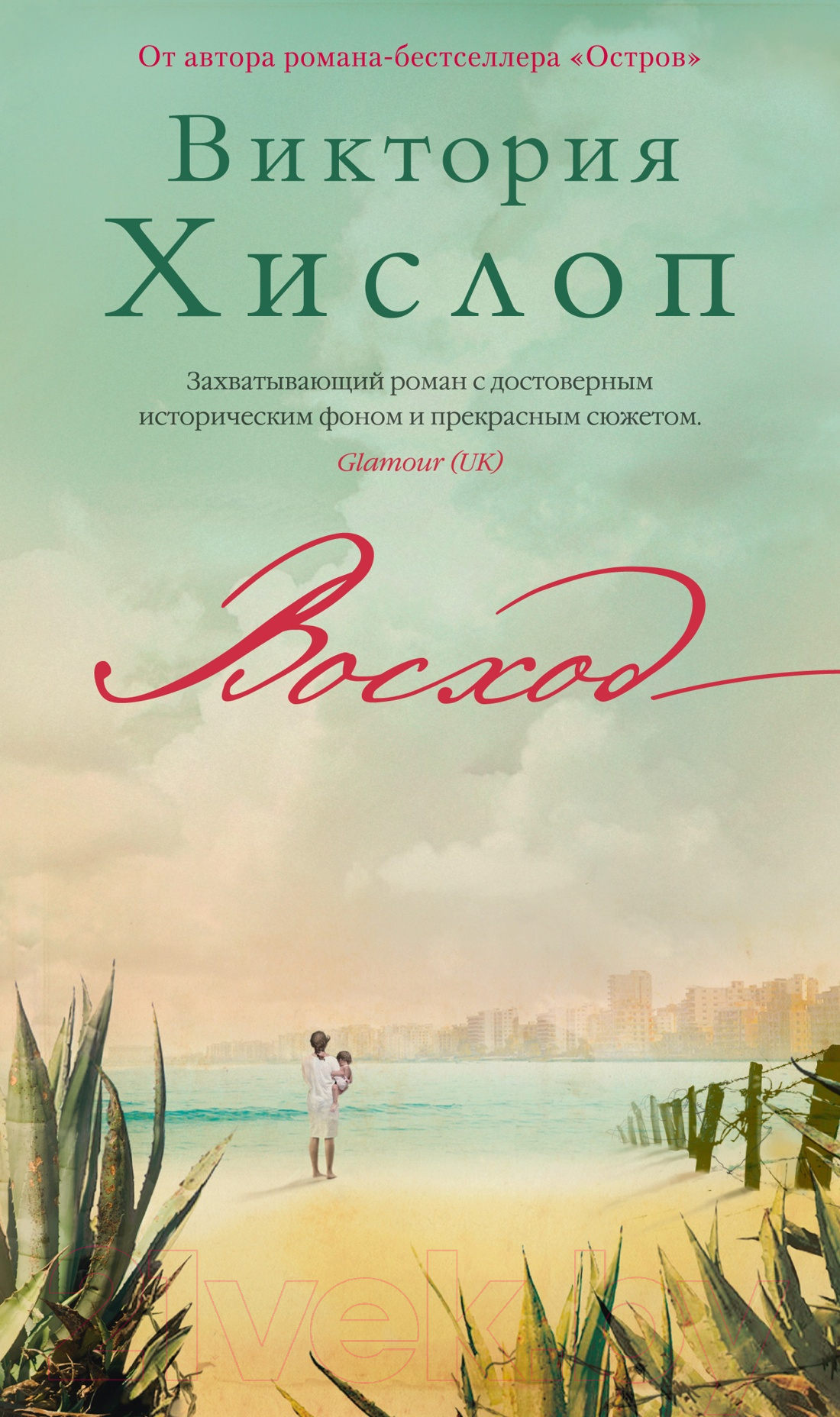 Художественная книга Азбука Восход (Хислоп В.)