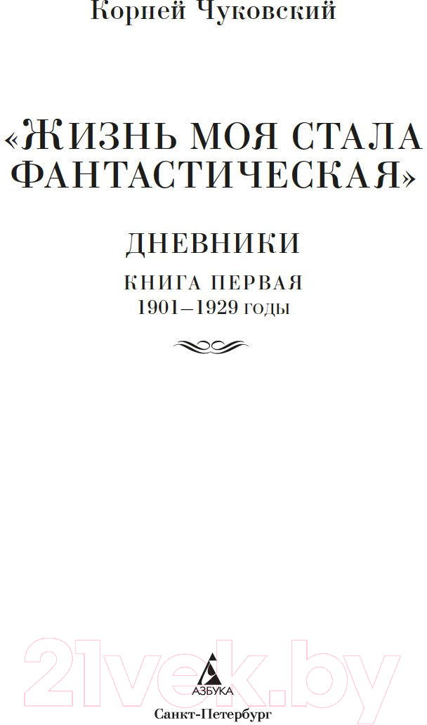 Нехудожественная книга Азбука Жизнь моя стала фантастическая. Дневники. Книга первая (Чуковский К.) — фото 2