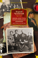 Книга Азбука Жизнь моя стала фантастическая. Дневники. Книга первая (Чуковский К.) - 