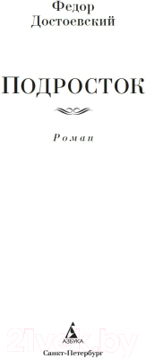 Книга Азбука Подросток / 9785389226807 (Достоевский Ф.)