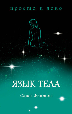 

Книга, Язык тела, мягкая обложка