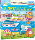 Развивающая книга Мозаика-Синтез Книжки с окошками. В путешествии / МС12334 - 