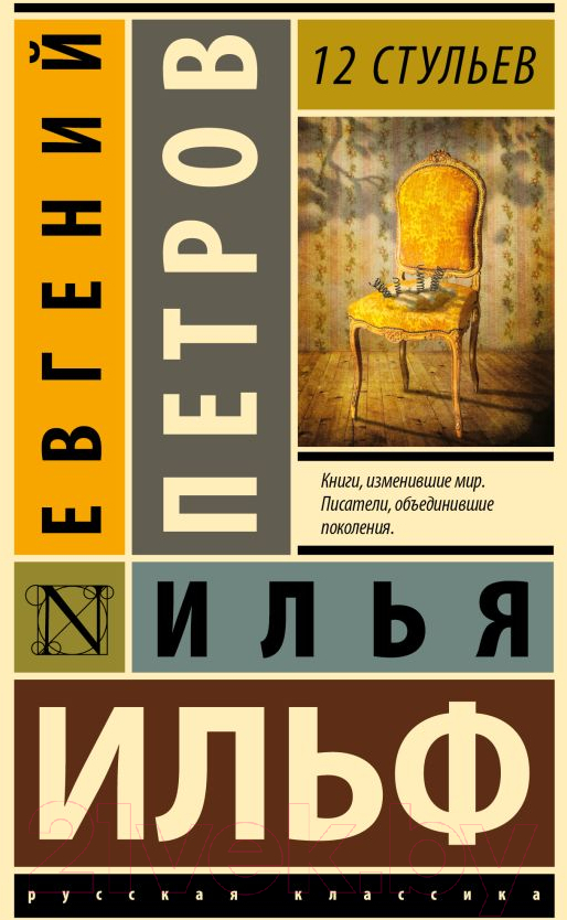 Художественная книга АСТ 12 стульев (Ильф И.А., Петров Е.П.)