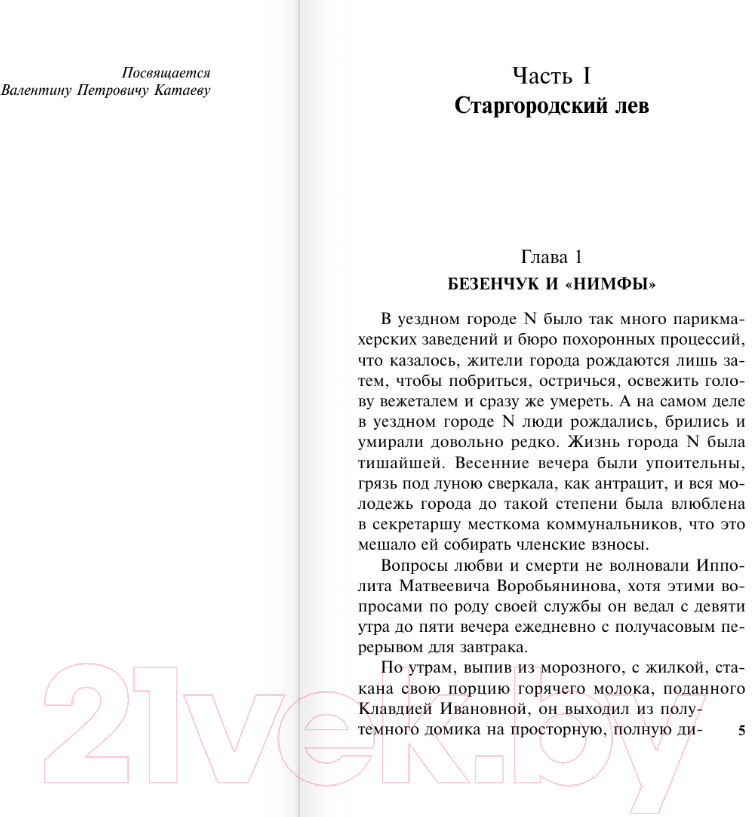 Художественная книга АСТ 12 стульев (Ильф И.А., Петров Е.П.) — фото 4