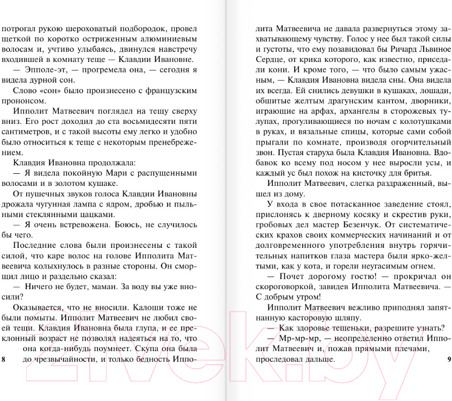 Художественная книга АСТ 12 стульев (Ильф И.А., Петров Е.П.) — фото 6