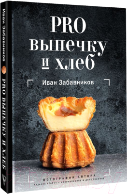 Книга АСТ Pro выпечку и хлеб (Забавников И.)