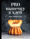 Книга АСТ Pro выпечку и хлеб (Забавников И.) - 