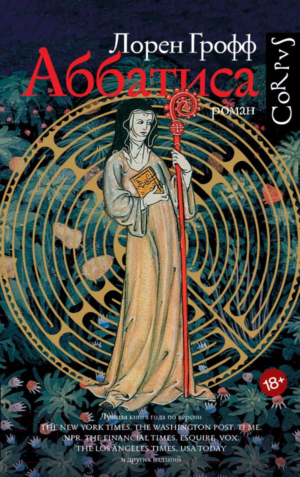 Художественная книга АСТ Аббатиса (Грофф Л.) — фото 1