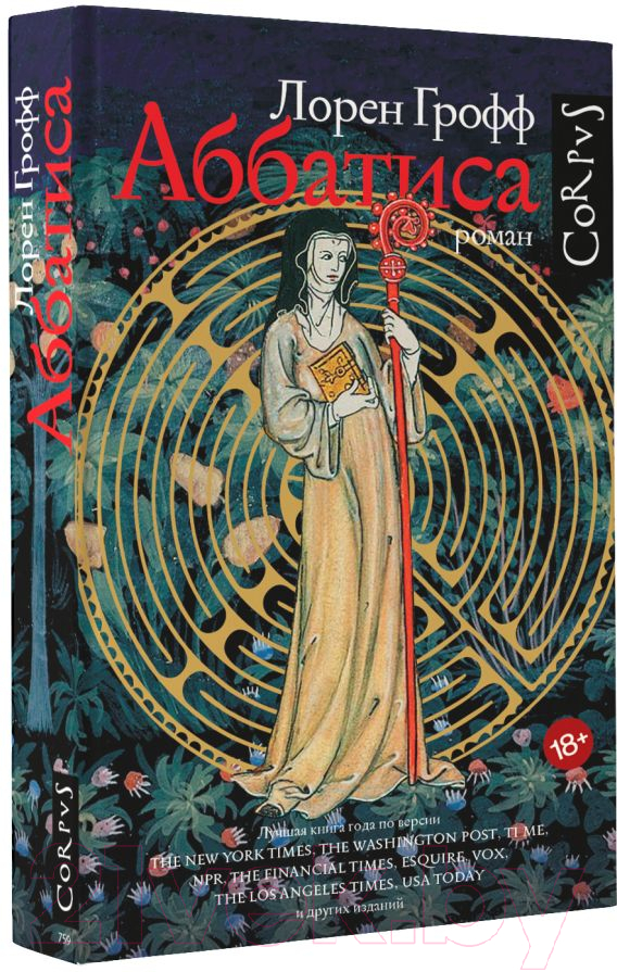 Художественная книга АСТ Аббатиса (Грофф Л.) — фото 3